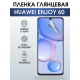 Защитная гидрогелевая пленка для смартфона Huawei Enjoy 60. Глянцевая полиуретановая плёнка на мобильный телефон Хуавей Энджой 60, для защиты экрана.