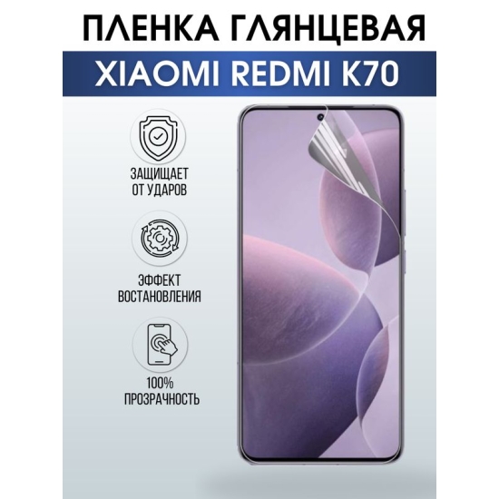 Защитная гидрогелевая пленка для смартфона Xiaomi Redmi k70. Глянцевая полиуретановая плёнка на мобильный телефон Ксиоми Редми к70, для защиты экрана.