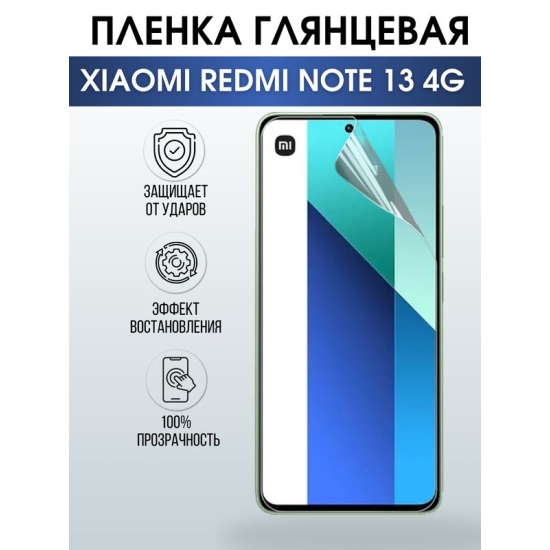 Защитная гидрогелевая пленка для смартфона Xiaomi Redmi note 13 4g. Глянцевая полиуретановая плёнка на мобильный телефон Ксиоми Редми ноте 13 4г, для защиты экрана.