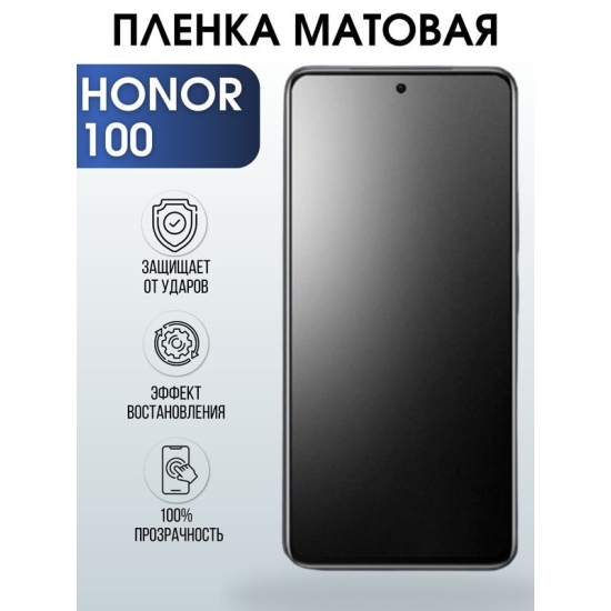 Защитная гидрогелевая пленка для смартфона Honor 100. Матовая полиуретановая плёнка на мобильный телефон Хонор 100, для защиты экрана.