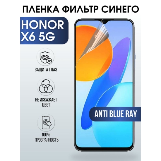 Защитная гидрогелевая пленка для смартфона Honor X6 5g. Полиуретановая плёнка anti blue ray на мобильный телефон Хонор Х6 5г, для защиты экрана.