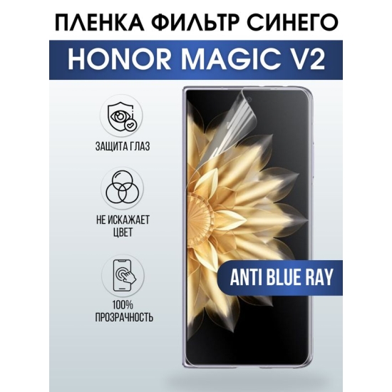 Защитная гидрогелевая пленка для смартфона Honor Magic v2. Полиуретановая плёнка anti blue ray на мобильный телефон Хонор Магик в2, для защиты экрана.