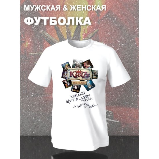 Футболка Княzz князя король и шут киш с принтом