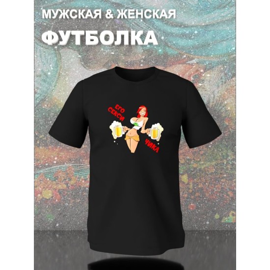 Парная футболка секси бой и чика с принтом