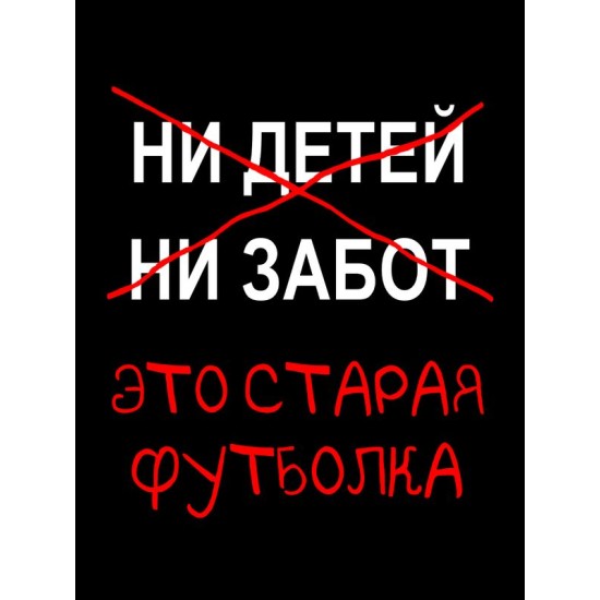 Футболка с приколами это старая одежда с принтом