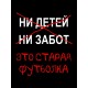 Футболка с приколами это старая одежда с принтом