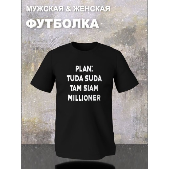 Футболка туда сюда там сям миллионер мем с принтом
