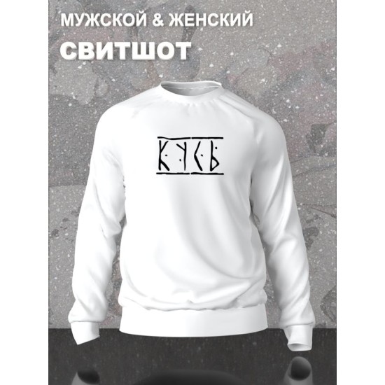 Свитшот