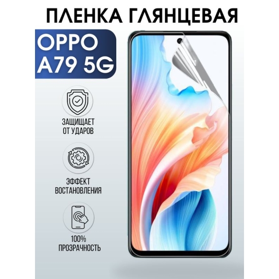 Защитная гидрогелевая пленка для смартфона Орро A79 5g. Глянцевая полиуретановая плёнка на мобильный телефон Оппо А79 5г, для защиты экрана.