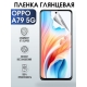 Защитная гидрогелевая пленка для смартфона Орро A79 5g. Глянцевая полиуретановая плёнка на мобильный телефон Оппо А79 5г, для защиты экрана.