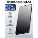 Защитная гидрогелевая пленка для смартфона Орро A77 4g. Матовая полиуретановая плёнка на мобильный телефон Оппо А77 4г, для защиты экрана.