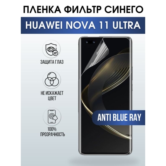 Защитная гидрогелевая пленка для смартфона Huawei Nova 11 ultra. Полиуретановая плёнка anti blue ray на мобильный телефон Хуавей Нова 11 ультра, для защиты экрана.