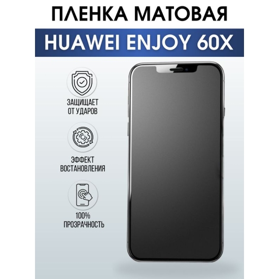 Защитная гидрогелевая пленка для смартфона Huawei Enjoy 60x. Матовая полиуретановая плёнка на мобильный телефон Хуавей Энджой 60х, для защиты экрана.