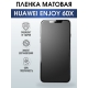 Защитная гидрогелевая пленка для смартфона Huawei Enjoy 60x. Матовая полиуретановая плёнка на мобильный телефон Хуавей Энджой 60х, для защиты экрана.