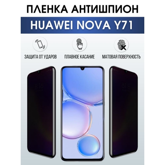 Защитная гидрогелевая пленка для смартфона Huawei Nova y71. Полиуретановая плёнка антишпион на мобильный телефон Хуавей Нова у71, для защиты экрана.
