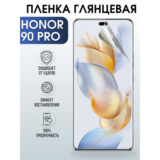 Защитная гидрогелевая пленка для смартфона Honor 90 pro. Глянцевая полиуретановая плёнка на мобильный телефон Хонор 90 про, для защиты экрана.
