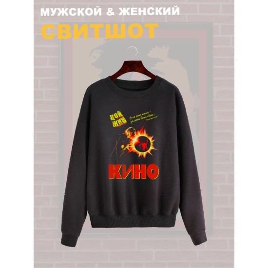 Свитшот Цой жив с принтом в стиле rock merch, винтажная одежда андеграунд y2k, оверсайз унисекс.