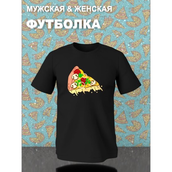 Парная футболка с пиццей pizza парочка с принтом