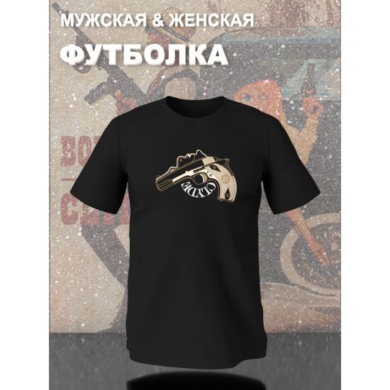 Парная футболка Бонни и Клайд с пистолетом с принтом