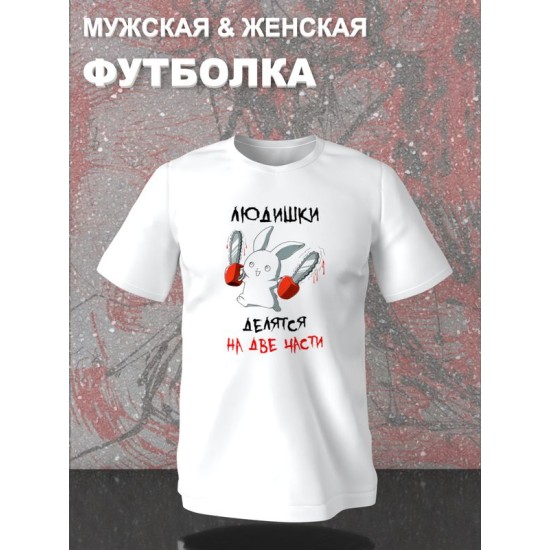 Футболка все люди делятся на две части с зайцем с принтом