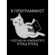 Футболка я программист я делаю клац клац с котом мем с принтом
