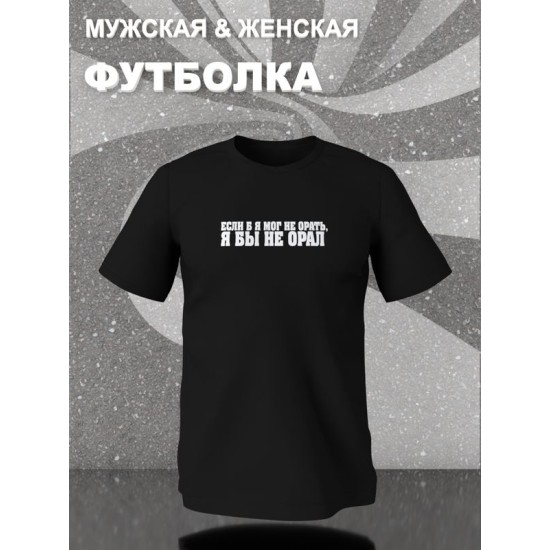 Футболка если бы я мог не орать прикол с надписью принтом