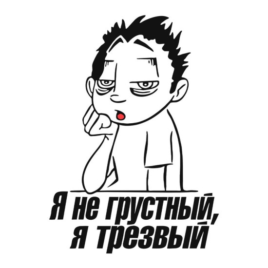 Футболка я не грустный я трезвый мем и прикол с надписью принтом