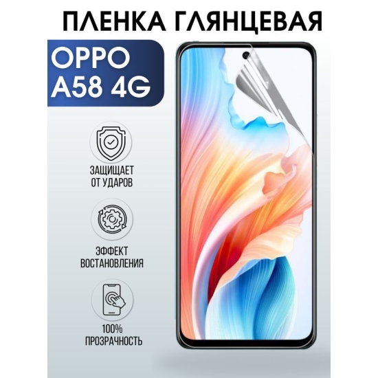 Защитная гидрогелевая пленка для смартфона Орро A58 4g. Глянцевая полиуретановая плёнка на мобильный телефон Оппо А58 4г, для защиты экрана.