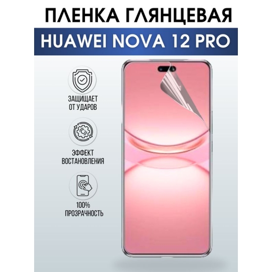 Защитная гидрогелевая пленка для смартфона Huawei Nova 12 pro. Глянцевая полиуретановая плёнка на мобильный телефон Хуавей Нова 12 про, для защиты экрана.
