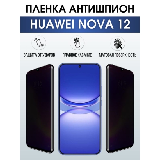 Защитная гидрогелевая пленка для смартфона Huawei Nova 12. Полиуретановая плёнка антишпион на мобильный телефон Хуавей Нова 12, для защиты экрана.