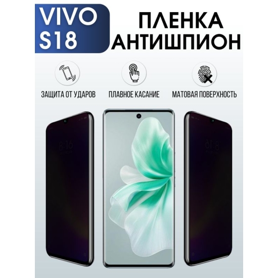 Защитная гидрогелевая пленка для смартфона Vivo S18. Полиуретановая плёнка антишпион на мобильный телефон Виво С18, для защиты экрана.