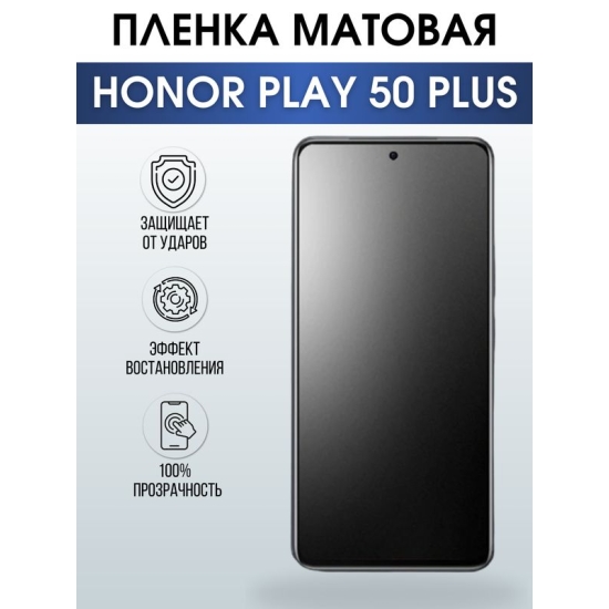 Защитная гидрогелевая пленка для смартфона Honor Play 50 plus. Матовая полиуретановая плёнка на мобильный телефон Хонор Плей 50 плюс, для защиты экрана.