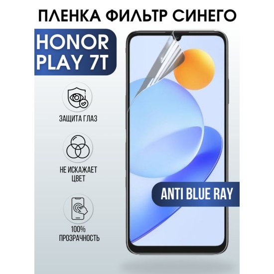 Защитная гидрогелевая пленка для смартфона Honor Play 7t. Полиуретановая плёнка anti blue ray на мобильный телефон Хонор Плей 7т, для защиты экрана.