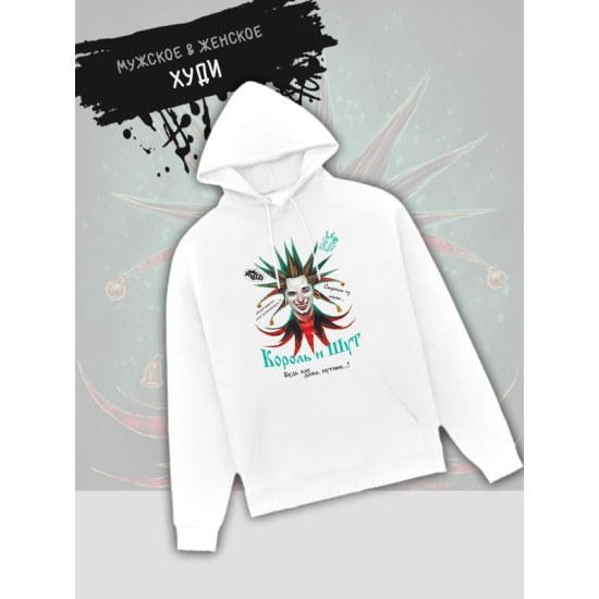 Худи король и шут киш с принтом рок мерч rock merch, толстовка с капюшоном, рокерская одежда андеграунд underground y2k оверсайз.