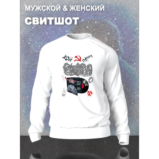 Свитшот Сектор Газа с принтом панки Хой, мерч punk rock в ретро стиле, толстовка без капюшона, рокерская одежда андеграунд y2k style underground.