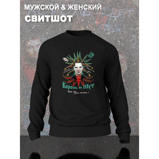 Свитшот Король и Шут с принтом Горшенев, рок мерч rock merch, толстовка без капюшона, рокерская одежда андеграунд y2k style underground.