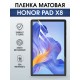Гидрогелевая пленка для планшета Honor Pad x8 матовая гелевая. Ударопрочная защитная пленка для дисплея на планшет Хонор Пад х8, для защиты экрана. Бронепленка на экран.