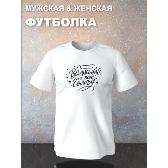 Футболка волшебная со звездочками c приколами с принтом