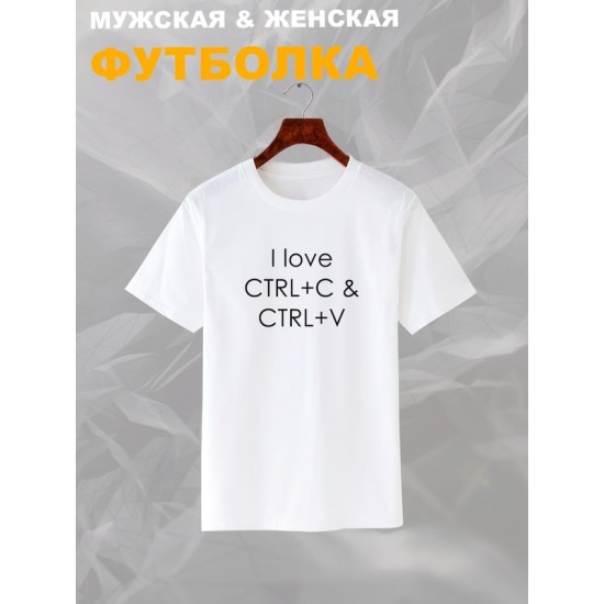 Футболка ctrl c ctrl v I love программирование для айтишника с принтом