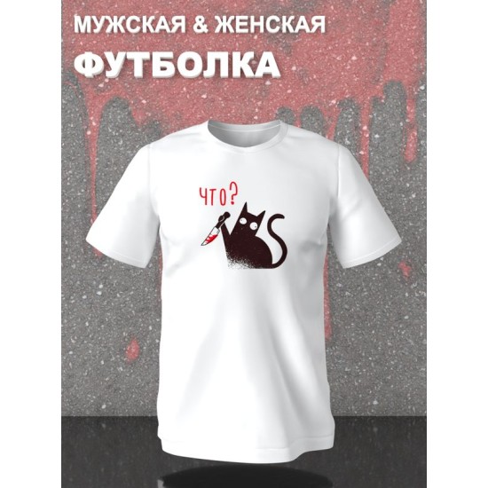 Футболка с черным котом с ножом с принтом