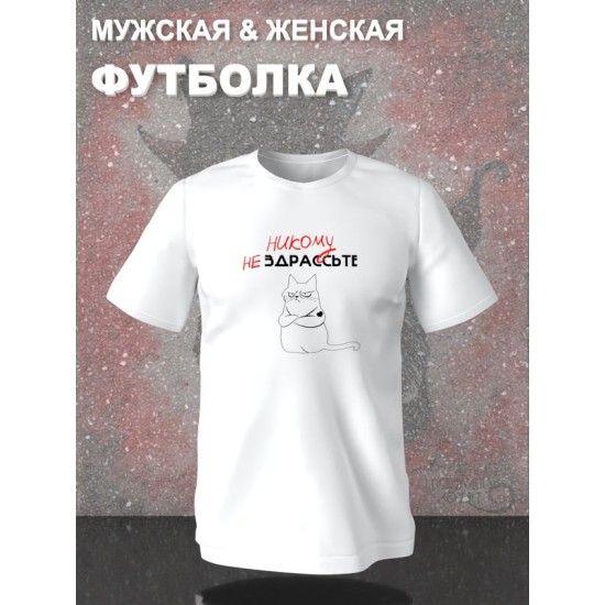 Футболка с котом прикол с принтом