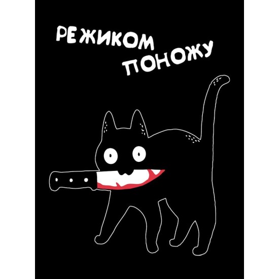 Футболка кот с ножом в зубах мем прикол с котиком с принтом
