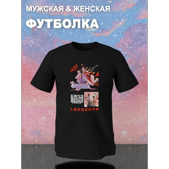 Футболка Система спаси себя сам Лю Минъянь и Ша Хуалин с принтом