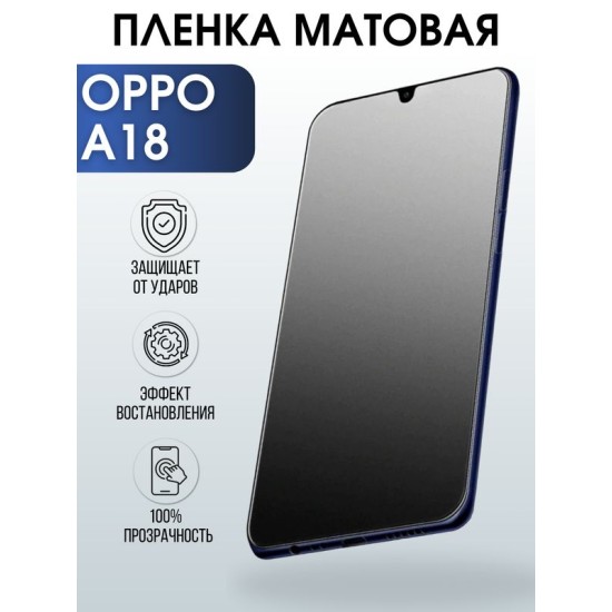 Защитная гидрогелевая пленка для смартфона Орро A18. Матовая полиуретановая плёнка на мобильный телефон Оппо А18, для защиты экрана.
