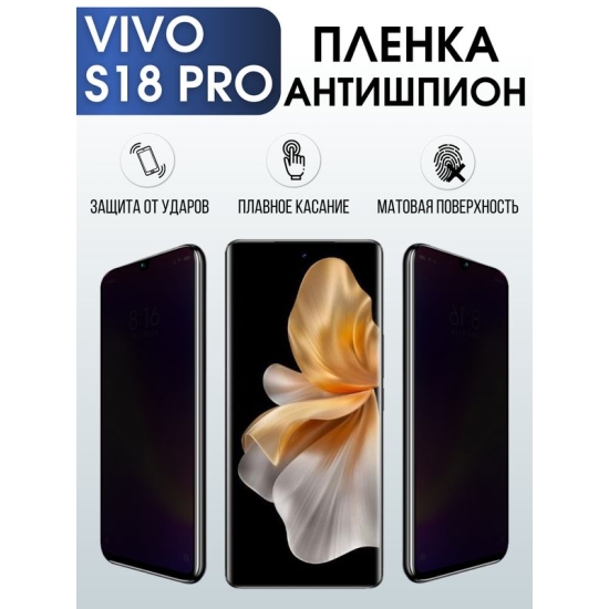 Защитная гидрогелевая пленка для смартфона Vivo S18 pro. Полиуретановая плёнка антишпион на мобильный телефон Виво С18 про, для защиты экрана.