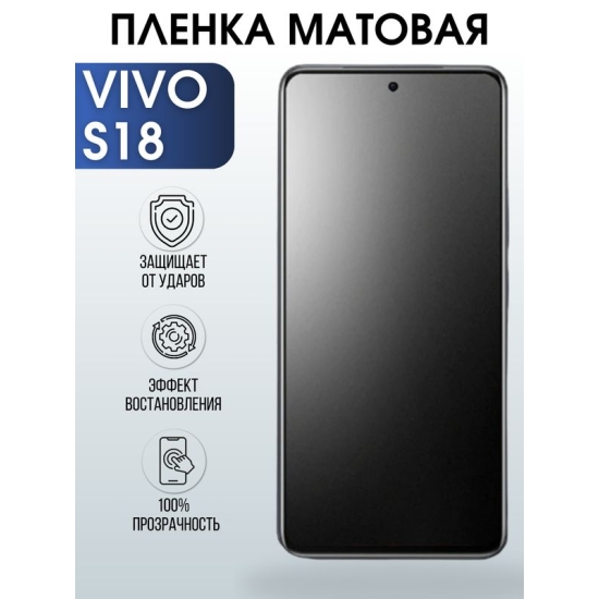 Защитная гидрогелевая пленка для смартфона Vivo S18. Матовая полиуретановая плёнка на мобильный телефон Виво С18, для защиты экрана.