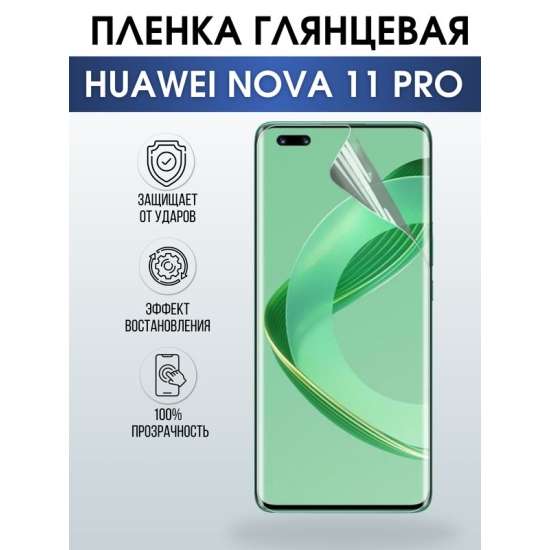 Защитная гидрогелевая пленка для смартфона Huawei Nova 11 pro. Глянцевая полиуретановая плёнка на мобильный телефон Хуавей Нова 11 про, для защиты экрана.