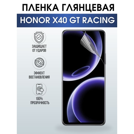 Защитная гидрогелевая пленка для смартфона Honor X40 gt racing. Глянцевая полиуретановая плёнка на мобильный телефон Хонор Х40 гт ресинг, для защиты экрана.