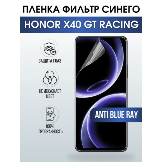 Защитная гидрогелевая пленка для смартфона Honor X40 gt racing. Полиуретановая плёнка anti blue ray на мобильный телефон Хонор Х40 гт ресинг, для защиты экрана.
