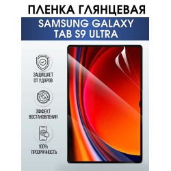 Гидрогелевая пленка для планшета Samsung Tab s9 ultra глянцевая, гелевая. Ударопрочная защитная пленка для дисплея на планшет Самсунг Таб с9 ультра , для защиты экрана. Бронепленка на экран.